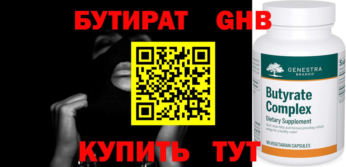 Всеволожск  БУТИРАТ бутандиол  Бутират  Вход с VPN 
